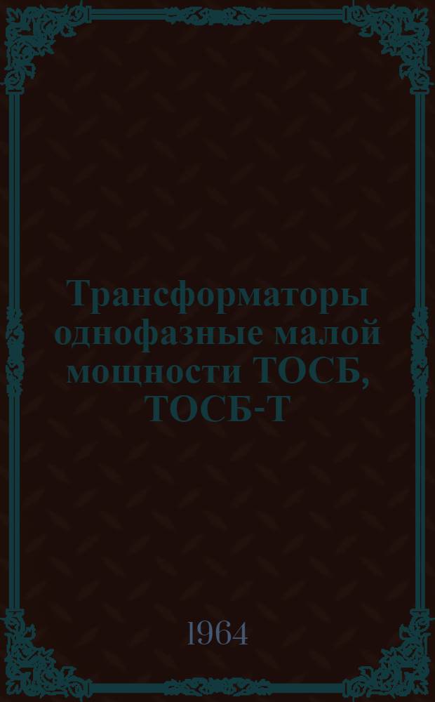 Трансформаторы однофазные малой мощности ТОСБ, ТОСБ-Т : Каталог
