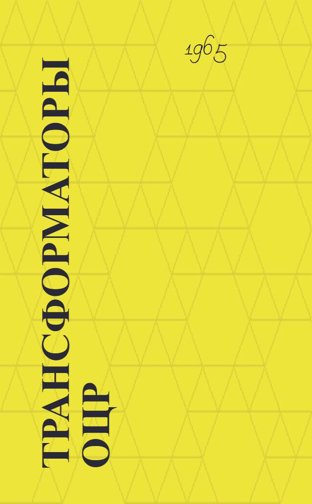 Трансформаторы ОЦР : Каталог