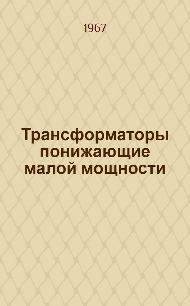 Трансформаторы понижающие малой мощности : Каталог