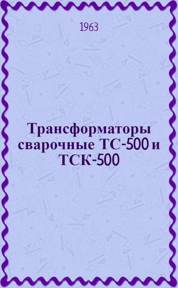 Трансформаторы сварочные ТС-500 и ТСК-500 : Каталог