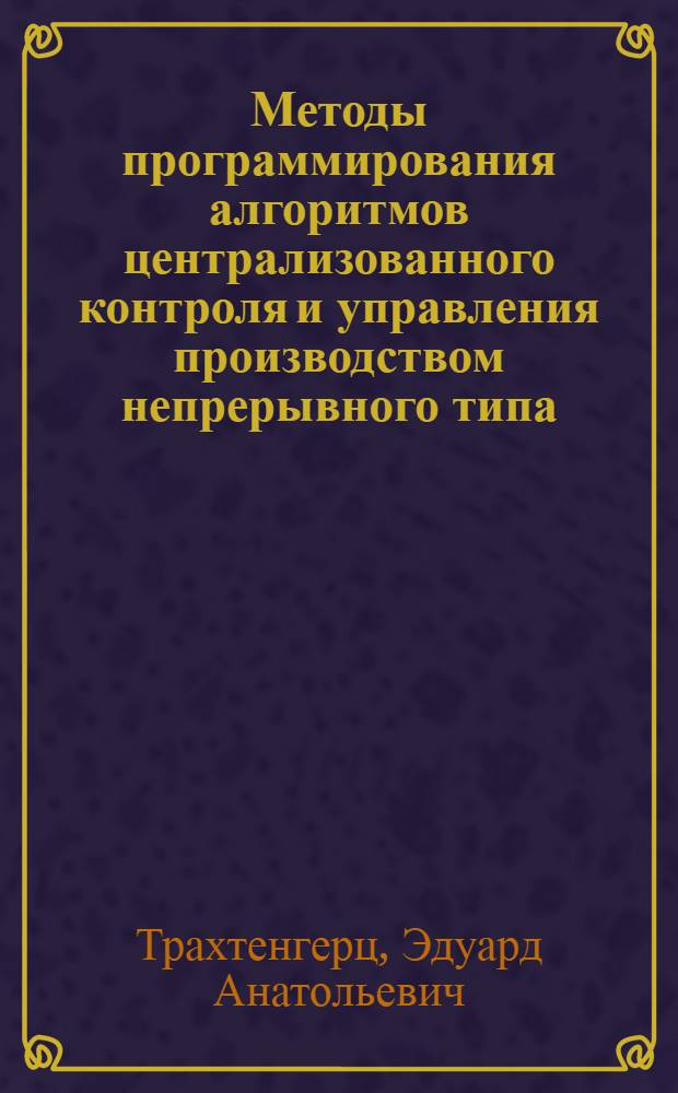 Методы программирования алгоритмов централизованного контроля и управления производством непрерывного типа : Автореферат дис. на соискание учен. степени канд. техн. наук