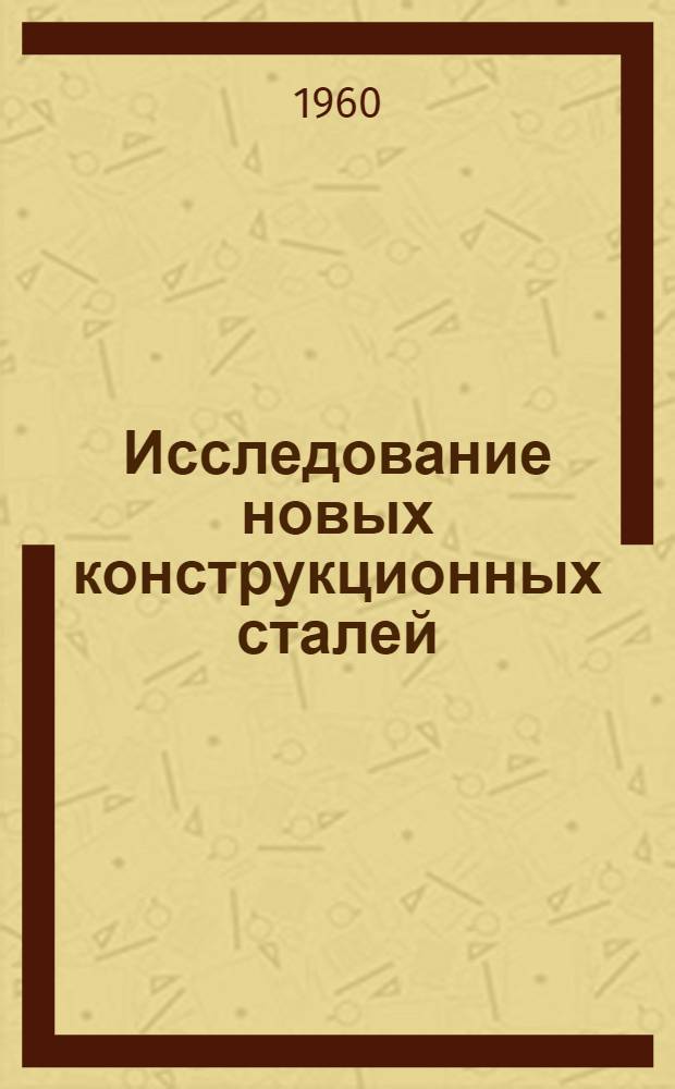 Исследование новых конструкционных сталей (для станкостроения) : Информ. материал