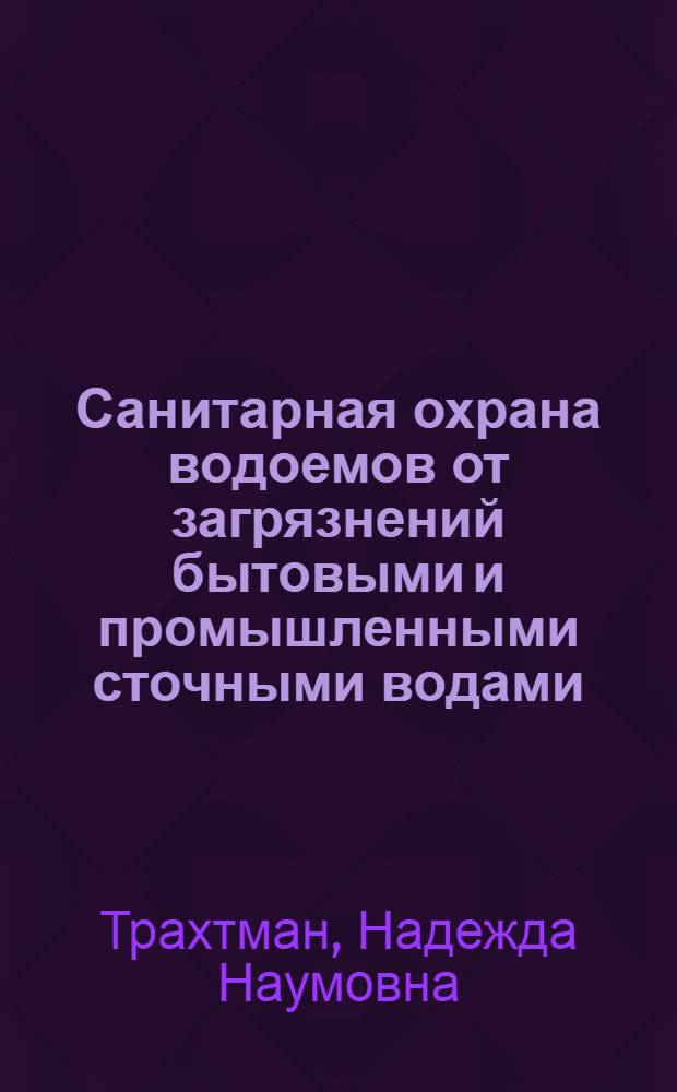 Санитарная охрана водоемов от загрязнений бытовыми и промышленными сточными водами : Учеб. пособие № 2