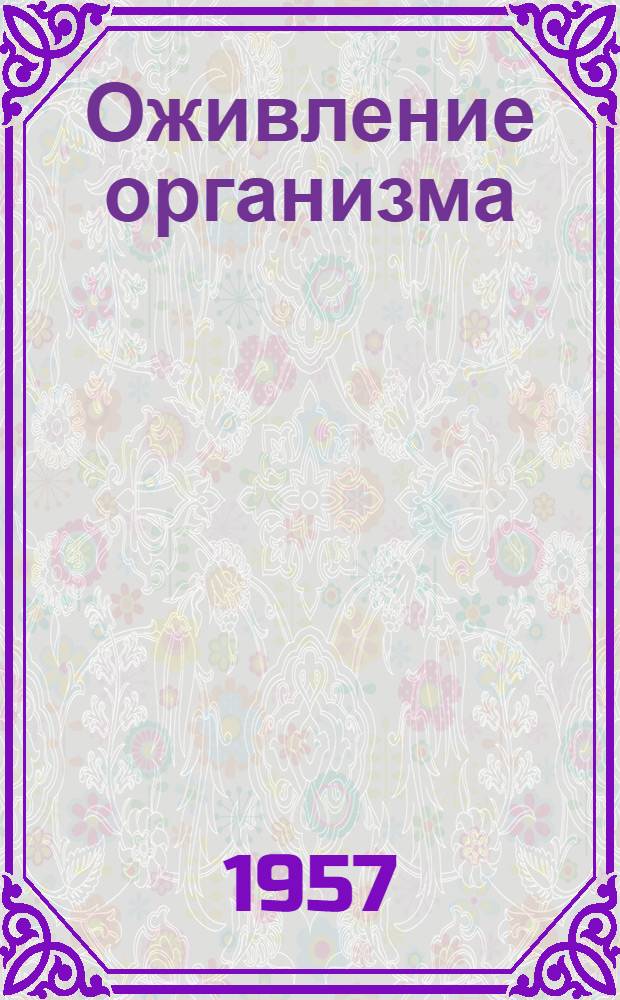 Оживление организма : (Метод. указания к проведению беседы) : Альбом