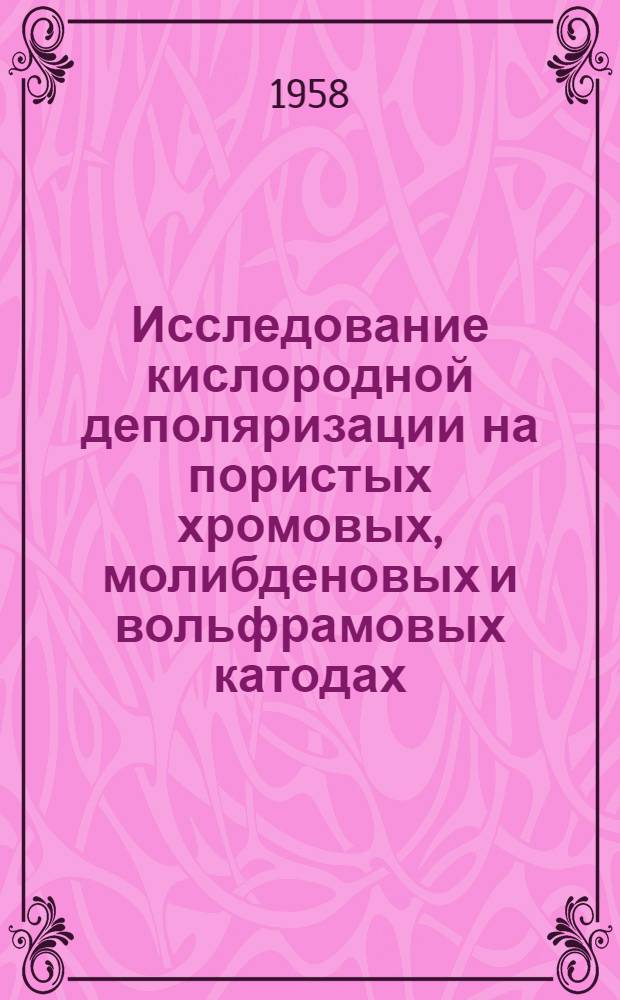 Исследование кислородной деполяризации на пористых хромовых, молибденовых и вольфрамовых катодах : Автореферат дис. на соискание учен. степени кандидата техн. наук