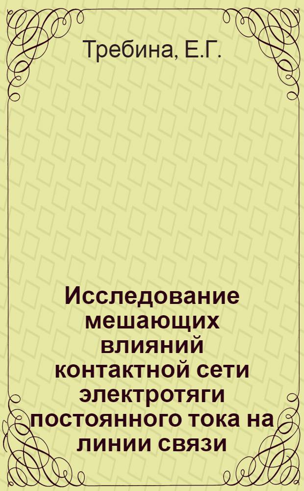 Исследование мешающих влияний контактной сети электротяги постоянного тока на линии связи : Автореферат дис. на соискание учен. степени канд. техн. наук