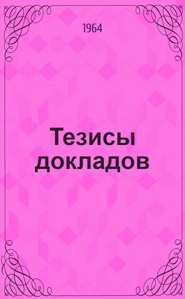 Тезисы докладов
