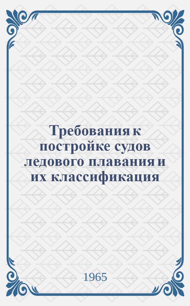 Требования к постройке судов ледового плавания и их классификация