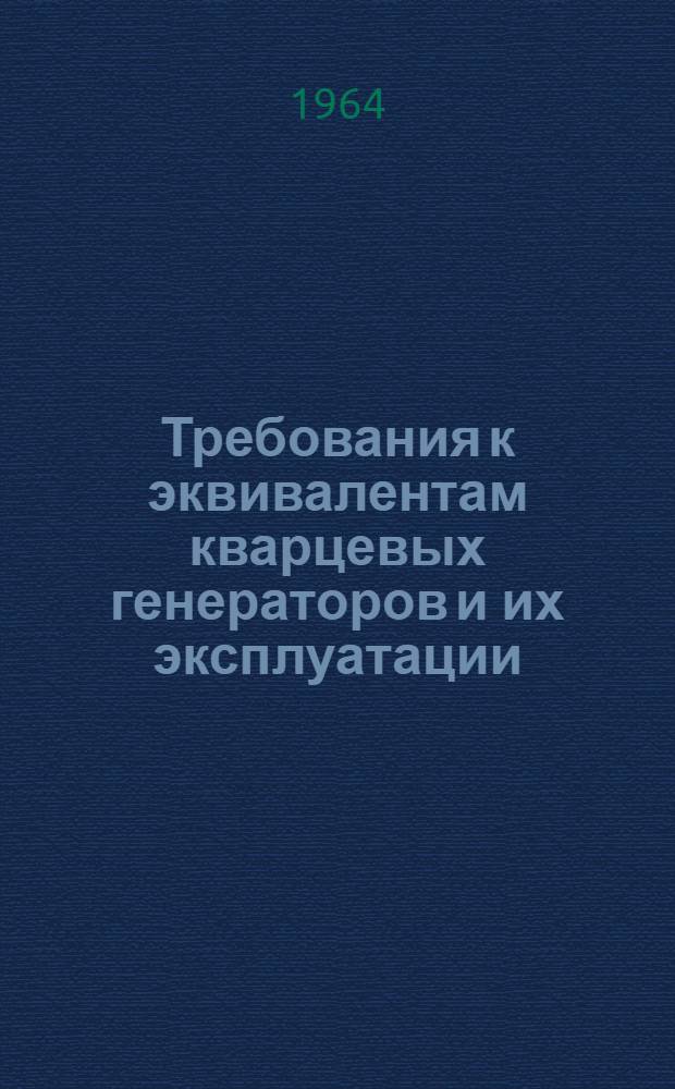 Требования к эквивалентам кварцевых генераторов и их эксплуатации : Инструкция ТЦО.329.305.И2