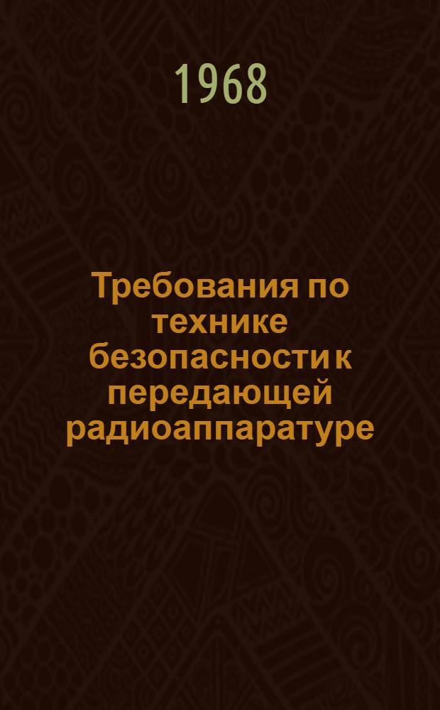 [Требования по технике безопасности к передающей радиоаппаратуре]