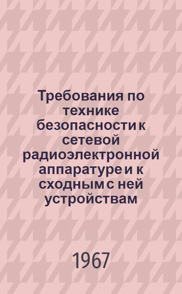Требования по технике безопасности к сетевой радиоэлектронной аппаратуре и к сходным с ней устройствам, предназначенным для бытового или аналогичного общего применения