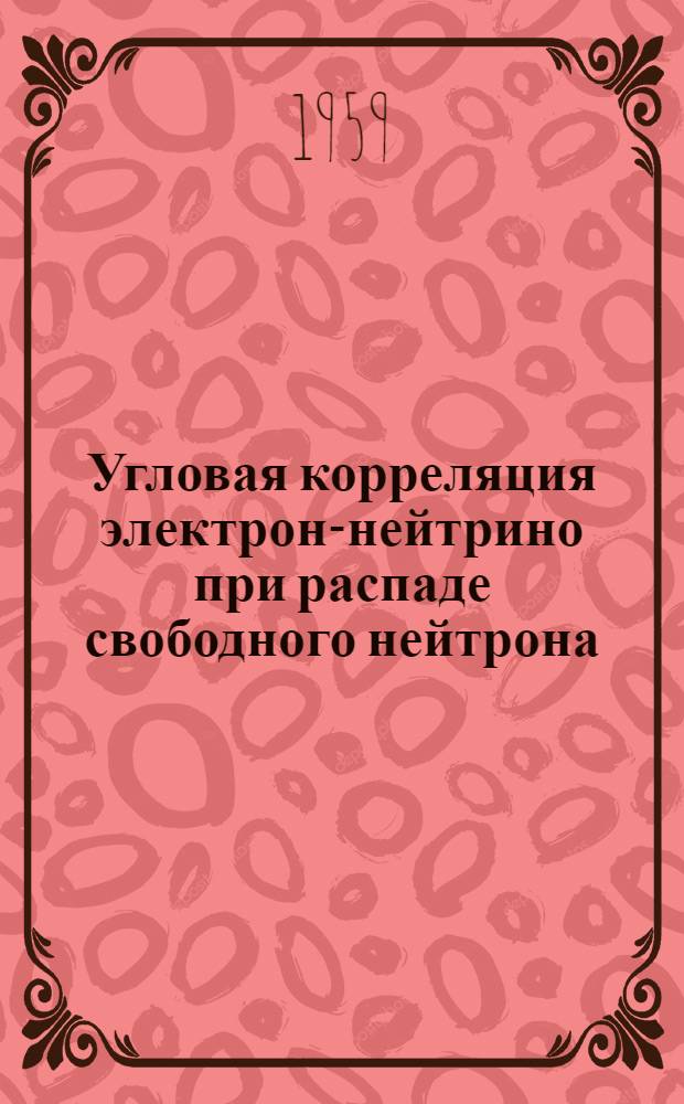 Угловая корреляция электрон-нейтрино при распаде свободного нейтрона : Автореферат дис. на соискание учен. степени кандидата физ.-мат. наук