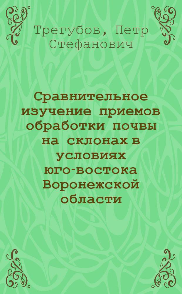 Сравнительное изучение приемов обработки почвы на склонах в условиях юго-востока Воронежской области : Автореферат дис. на соискание учен. степени кандидата с.-х. наук