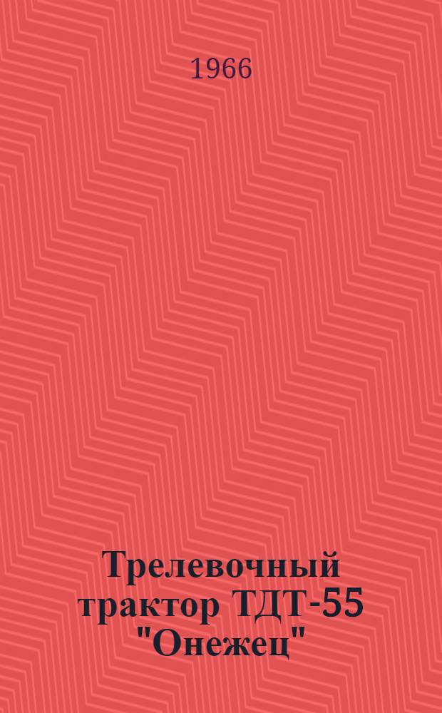 Трелевочный трактор ТДТ-55 "Онежец" : Временная краткая инструкция по эксплуатации
