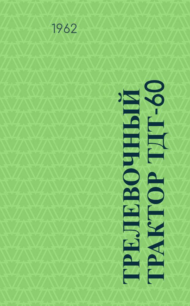 Трелевочный трактор ТДТ-60 : Руководство по эксплуатации