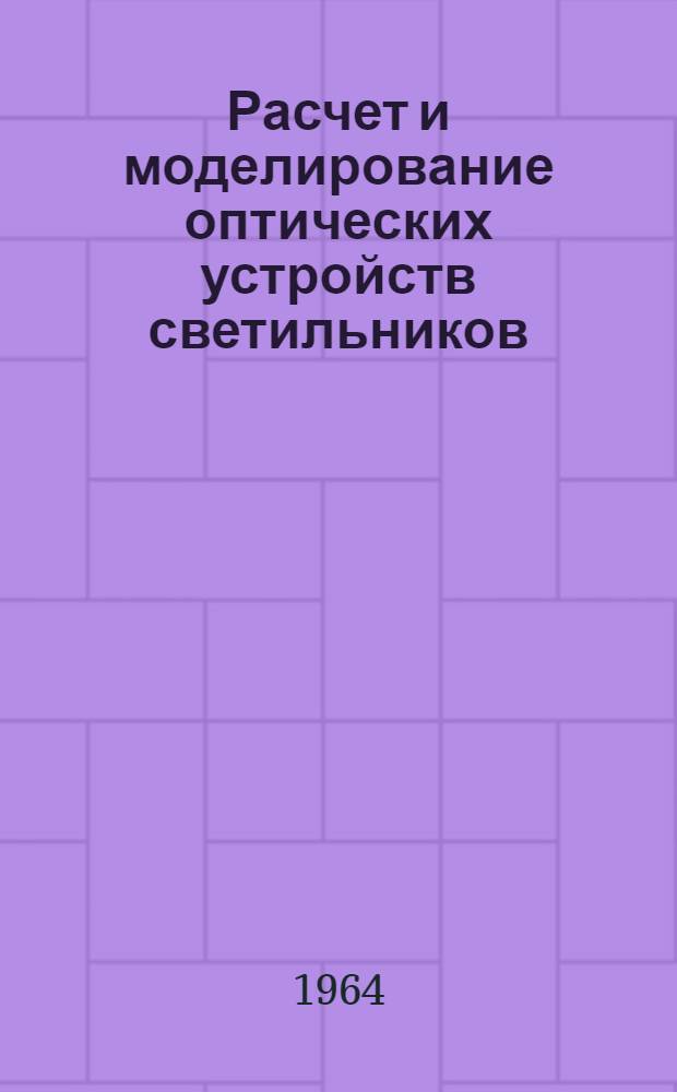 Расчет и моделирование оптических устройств светильников : Автореферат дис. на соискание учен. степени доктора техн. наук