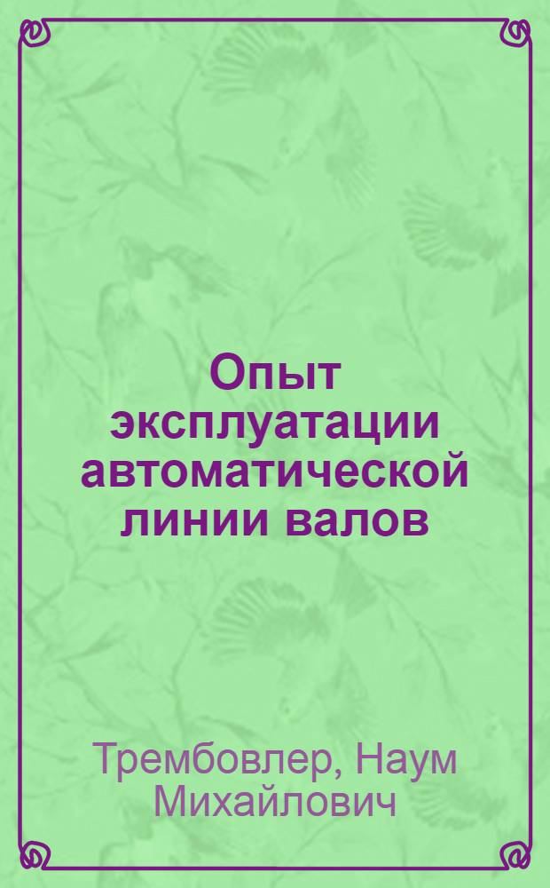 Опыт эксплуатации автоматической линии валов