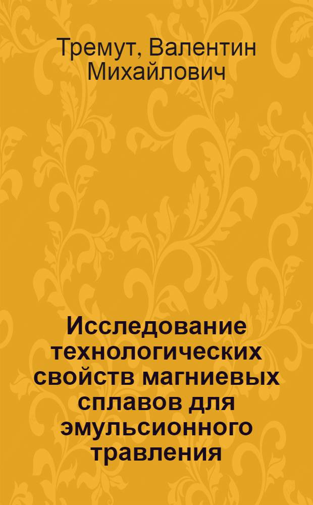 Исследование технологических свойств магниевых сплавов для эмульсионного травления : Автореферат дис. на соискание учен. степени кандидата техн. наук