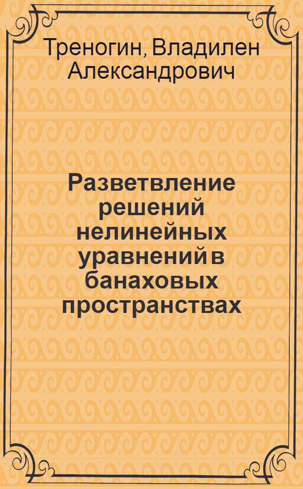 Разветвление решений нелинейных уравнений в банаховых пространствах : Автореферат дис. на соискание учен. степени кандидата физ.-мат. наук