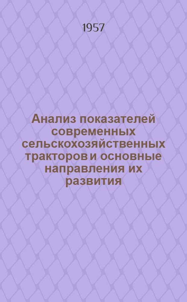 Анализ показателей современных сельскохозяйственных тракторов и основные направления их развития : (Тезисы доклада)