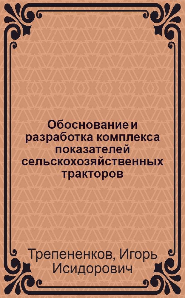 Обоснование и разработка комплекса показателей сельскохозяйственных тракторов : Автореферат дис. на соискание учен. степени доктора техн. наук