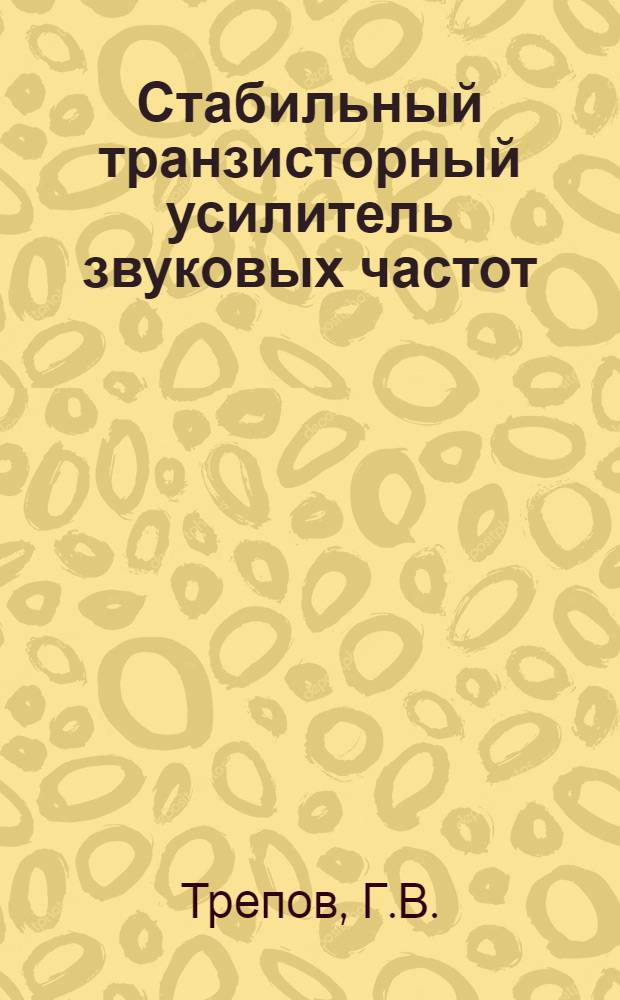 Стабильный транзисторный усилитель звуковых частот