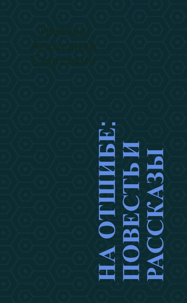 На отшибе : Повесть и рассказы