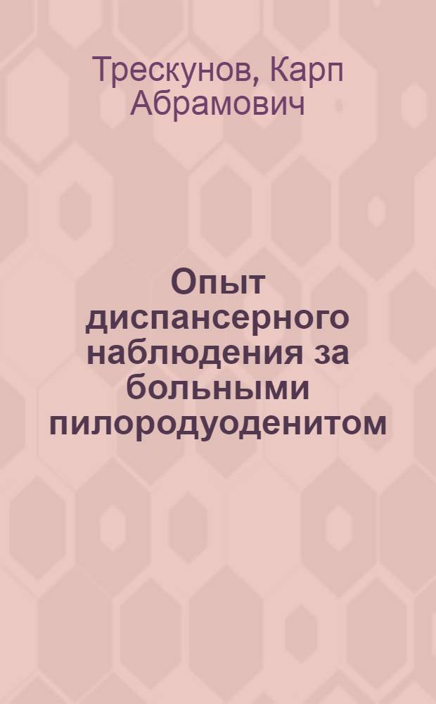 Опыт диспансерного наблюдения за больными пилородуоденитом : Автореф. дис. на соискание учен. степени кандидата мед. наук