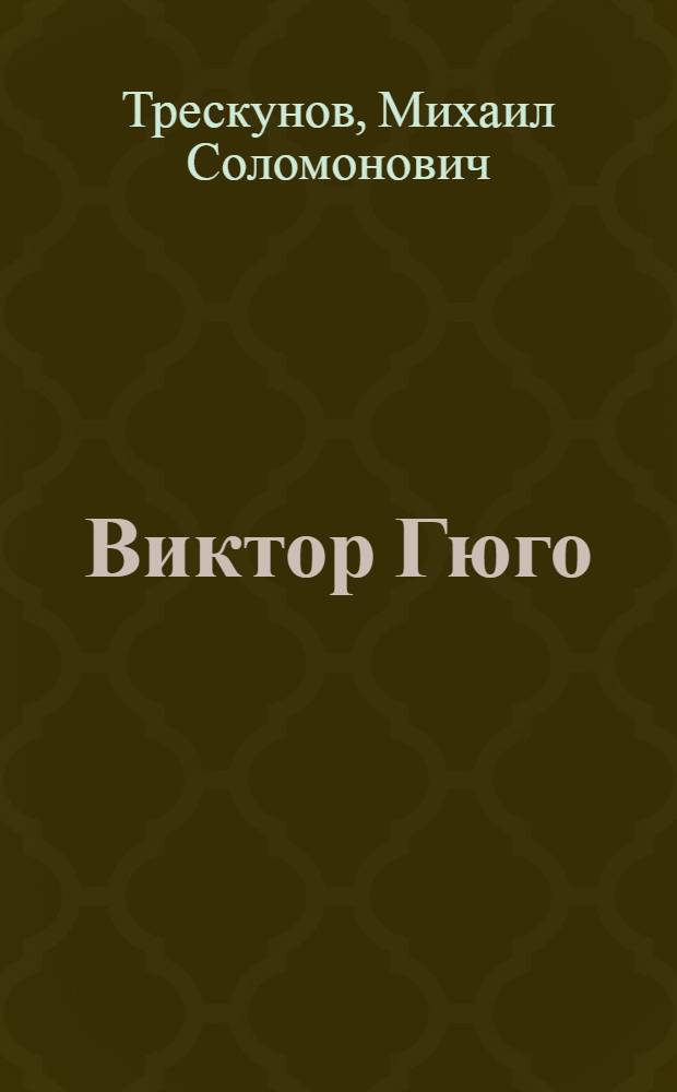 Виктор Гюго : Очерк творчества