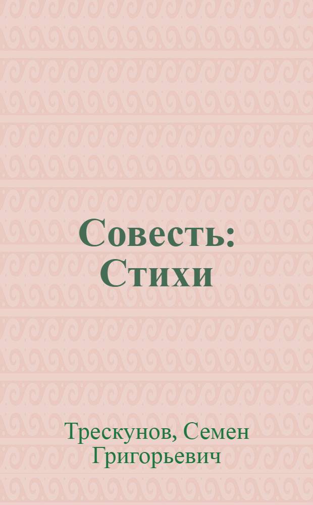 Совесть : Стихи