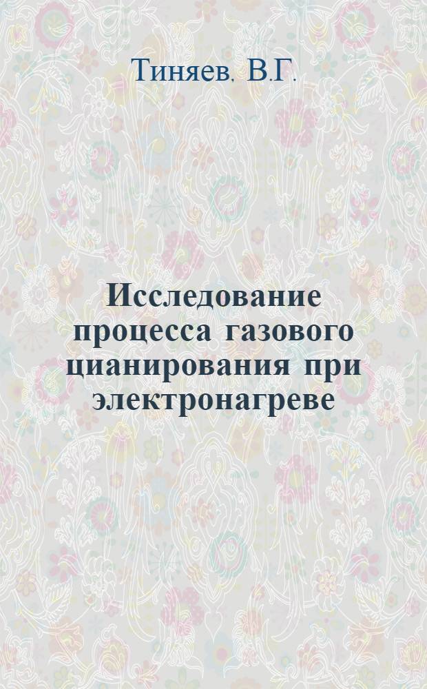 Исследование процесса газового цианирования при электронагреве : Автореферат дис. на соискание учен. степени канд. техн. наук