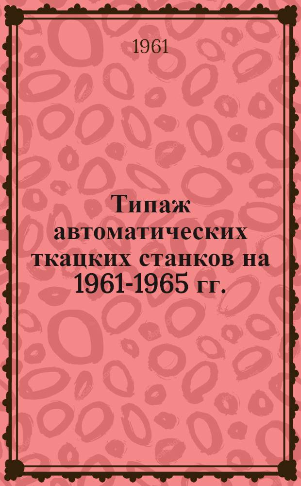 Типаж автоматических ткацких станков на 1961-1965 гг.