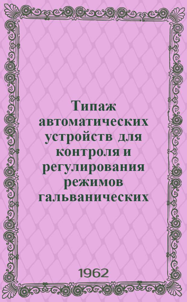 Типаж автоматических устройств для контроля и регулирования режимов гальванических, химических и анодизационных процессов