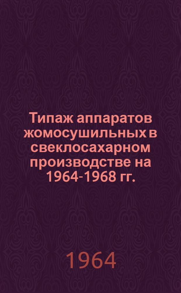 Типаж аппаратов жомосушильных в свеклосахарном производстве на 1964-1968 гг. : Утв. 22/XI 1963