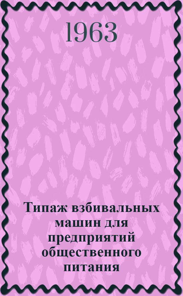 Типаж взбивальных машин для предприятий общественного питания : Утв. 7/VI 1963 г