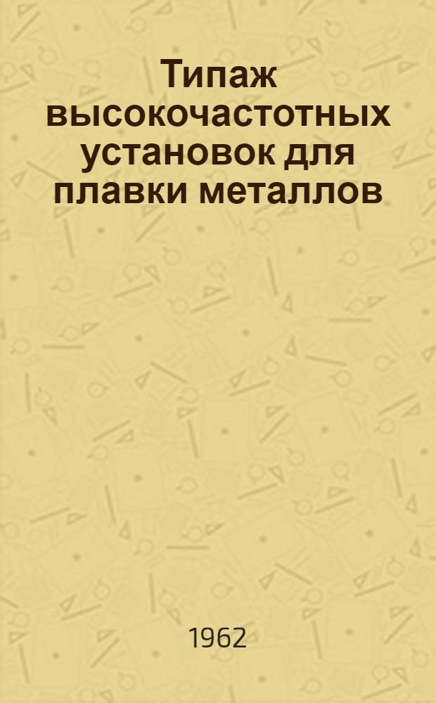 Типаж высокочастотных установок для плавки металлов : Проект