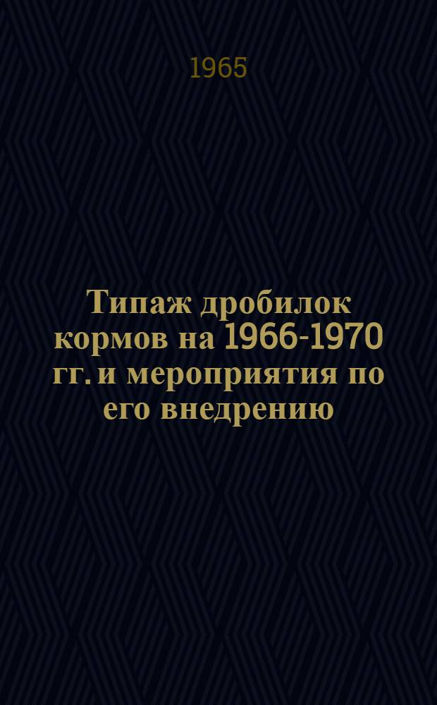 Типаж дробилок кормов на 1966-1970 гг. и мероприятия по его внедрению