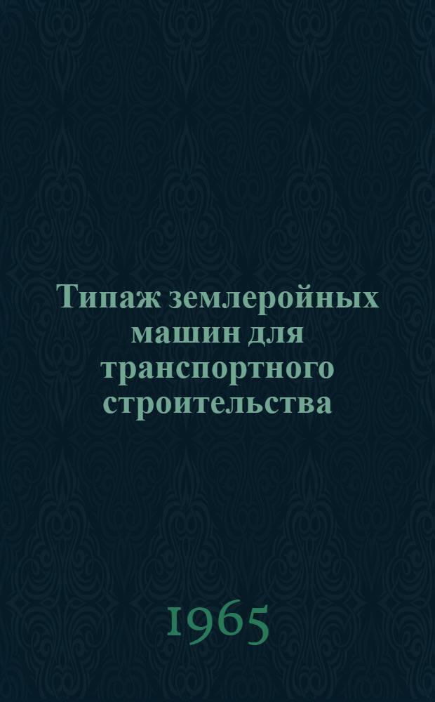 Типаж землеройных машин для транспортного строительства : Утв. 12/VII 1965 г