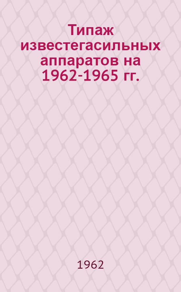 Типаж известегасильных аппаратов на 1962-1965 гг.