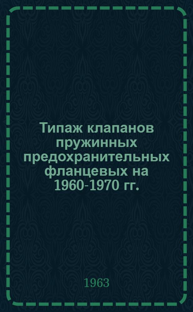 Типаж клапанов пружинных предохранительных фланцевых на 1960-1970 гг. : Утв. 11/V 1961 г
