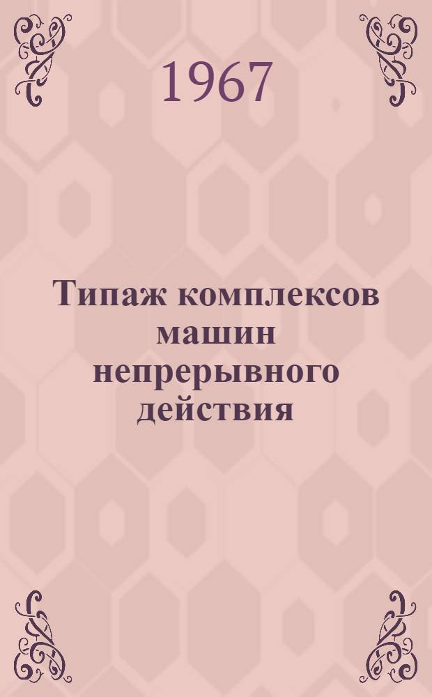 Типаж комплексов машин непрерывного действия : (Роторные экскаваторы, отвалообразователи, ленточные конвейеры) : Утв. М-вом тяжелого, энергет. и трансп. машиностроения СССР 24/VI 1967 г.
