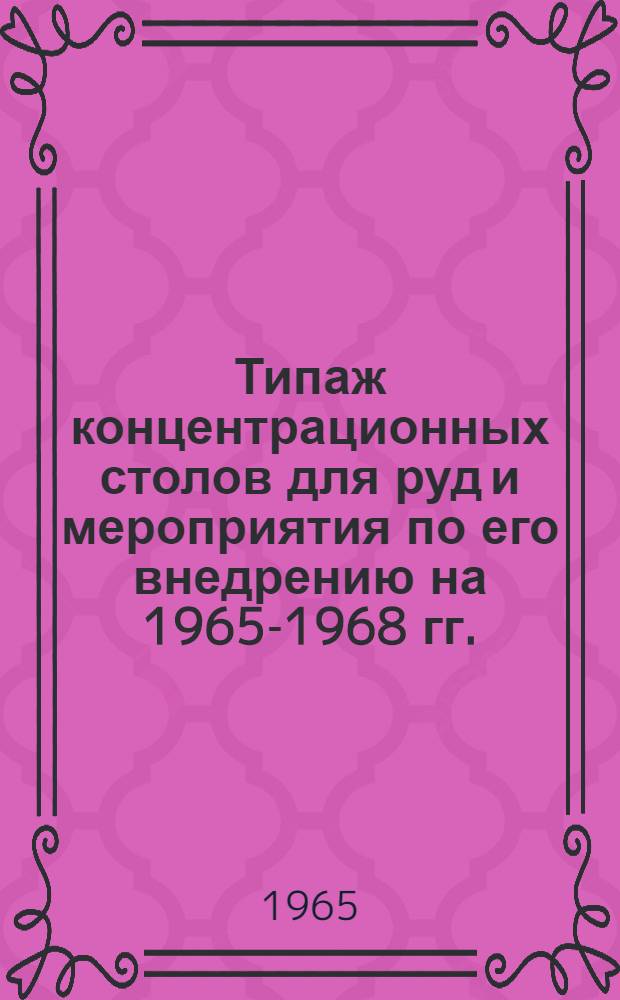 Типаж концентрационных столов для руд и мероприятия по его внедрению на 1965-1968 гг. : Утв. 23/III 1965 г