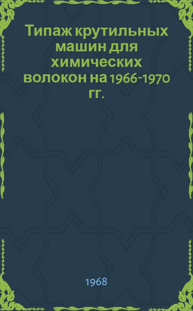 Типаж крутильных машин для химических волокон на 1966-1970 гг.