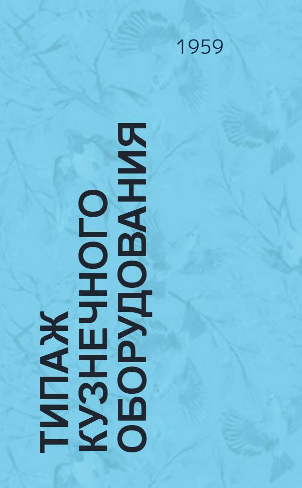 Типаж кузнечного оборудования