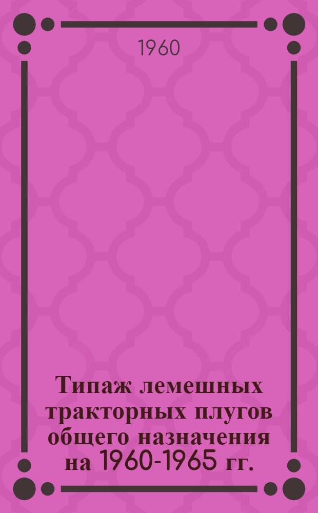 Типаж лемешных тракторных плугов общего назначения на 1960-1965 гг. : Проект