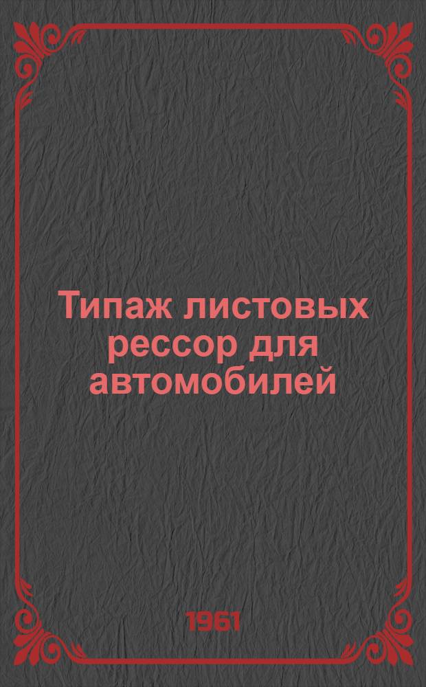 Типаж листовых рессор для автомобилей : (Проект. 1 ред.)