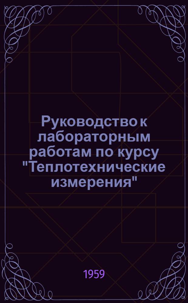 Руководство к лабораторным работам по курсу "Теплотехнические измерения" : Для студентов IV курса теплоэнергет. фак. специальностей: "Теплоэнергет. установки электростанций" и "Пром. теплоэнергетика"