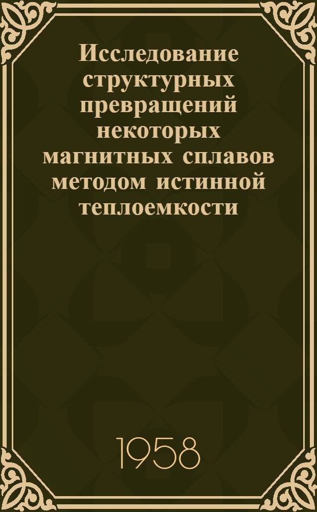 Исследование структурных превращений некоторых магнитных сплавов методом истинной теплоемкости : Автореферат дис. на соискание учен. степени кандидата хим. наук