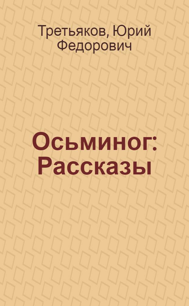 Осьминог : Рассказы : Для сред. возраста