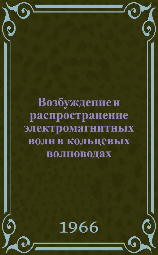 Возбуждение и распространение электромагнитных волн в кольцевых волноводах : Автореферат дис. на соискание учен.степени кандидата физ.-мат наук